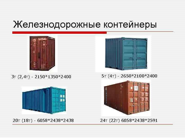 Железнодорожные контейнеры 3 т (2, 4 т) - 2150*1350*2400  5 т (4 т)