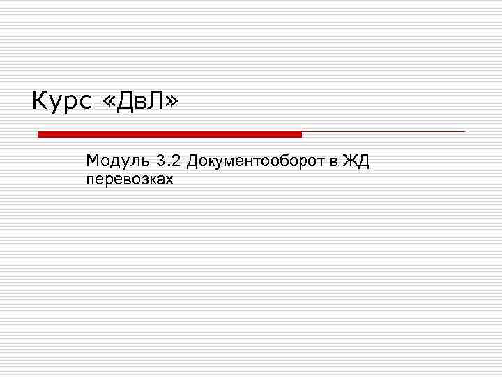 Курс «Дв. Л» Модуль 3. 2 Документооборот в ЖД перевозках 