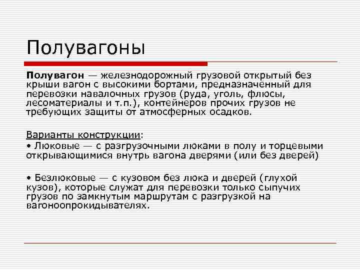 Полувагоны Полувагон — железнодорожный грузовой открытый без крыши вагон с высокими бортами, предназначенный для