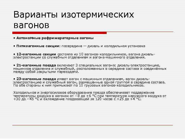 Варианты изотермических вагонов • Автономные рефрижераторные вагоны  • Пятивагонные секции: посередине — дизель
