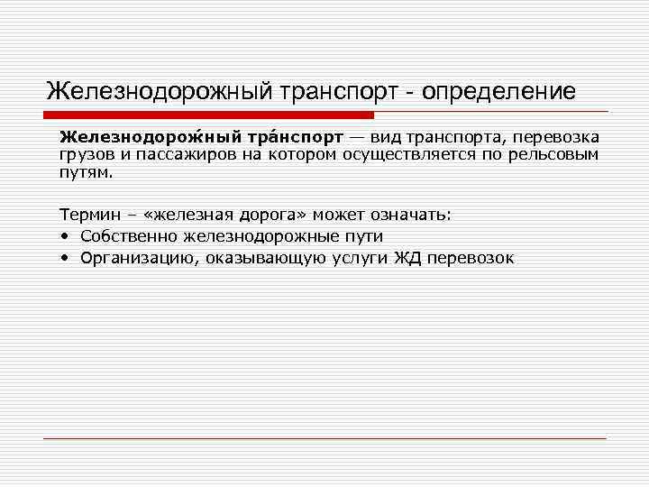 Железнодорожный транспорт - определение Железнодорож ный тра нспорт — вид транспорта, перевозка грузов и