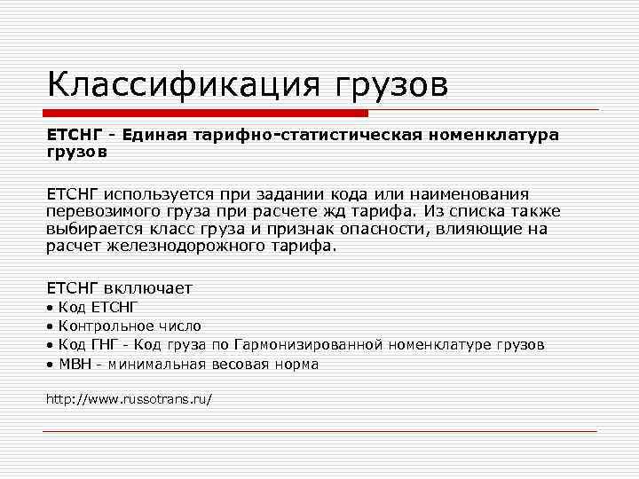 Классификация грузов ЕТСНГ - Единая тарифно-статистическая номенклатура грузов ЕТСНГ используется при задании кода или