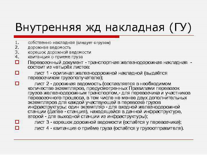 Внутренняя жд накладная (ГУ) 1.  собственно накладная (следует с грузом) 2.  дорожная
