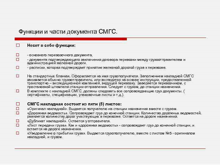 Функции и части документа СМГС.  o  Несет в себе функции:  o