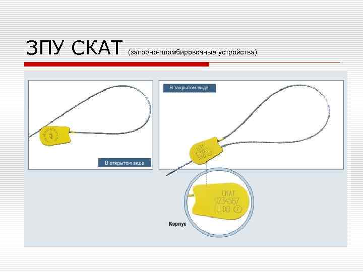 ЗПУ СКАТ  (запорно-пломбировочные устройства) 