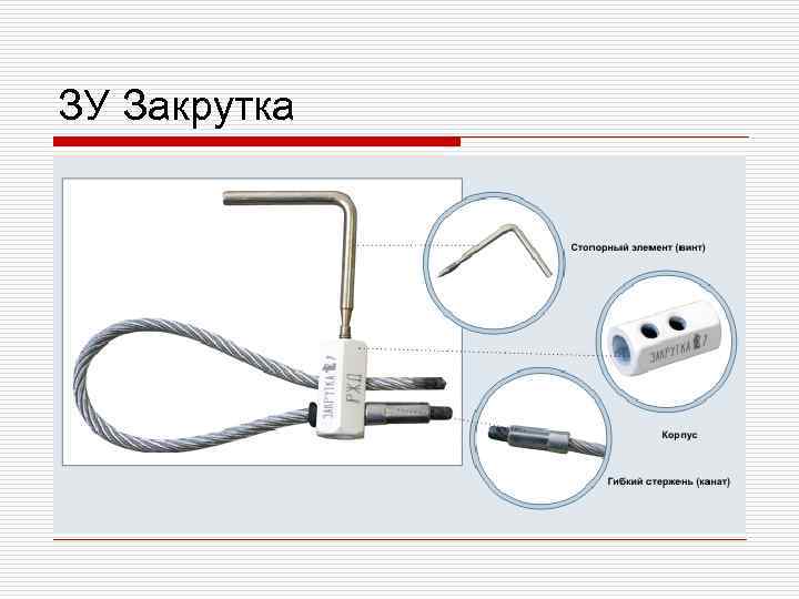 ЗУ Закрутка 