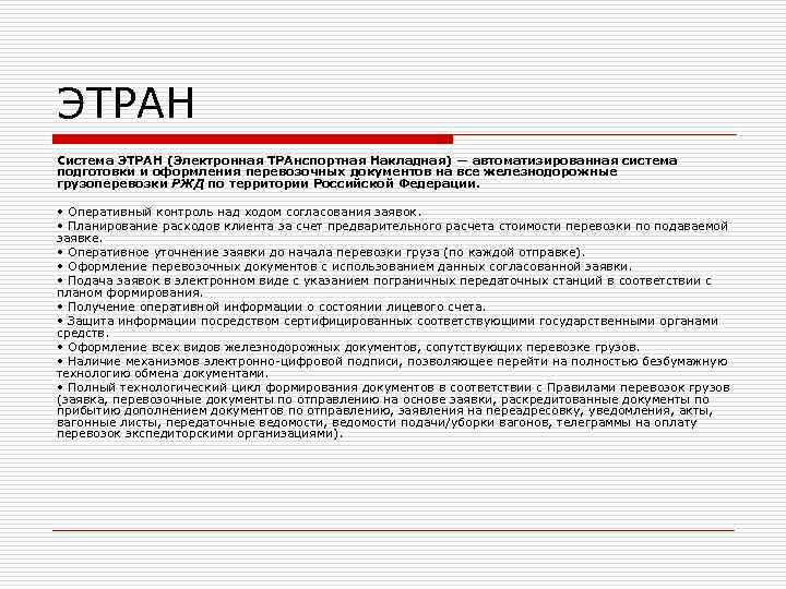 ЭТРАН Система ЭТРАН (Электронная ТРАнспортная Накладная) — автоматизированная система подготовки и оформления перевозочных документов