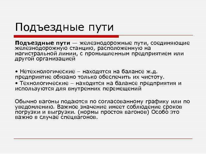 Подъездные пути — железнодорожные пути, соединяющие железнодорожную станцию, расположенную на магистральной линии, с промышленным