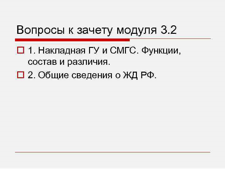 Вопросы к зачету модуля 3. 2 o 1. Накладная ГУ и СМГС. Функции, состав