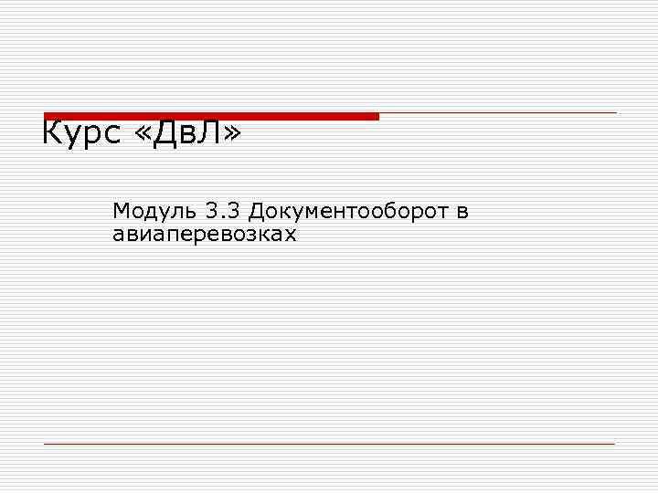 Курс «Дв. Л» Модуль 3. 3 Документооборот в авиаперевозках 