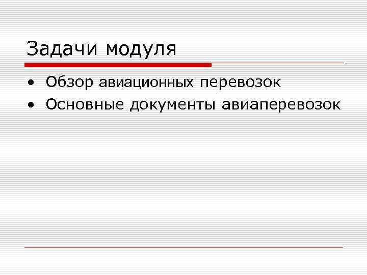 Задачи модуля • Обзор авиационных перевозок • Основные документы авиаперевозок 