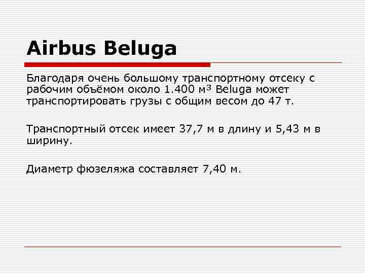 Airbus Beluga Благодаря очень большому транспортному отсеку с рабочим объёмом около 1. 400 м³