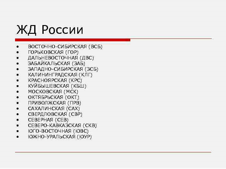 ЖД России •  ВОСТОЧНО-СИБИРСКАЯ (ВСБ) •  ГОРЬКОВСКАЯ (ГОР) •  ДАЛЬНЕВОСТОЧНАЯ (ДВС)