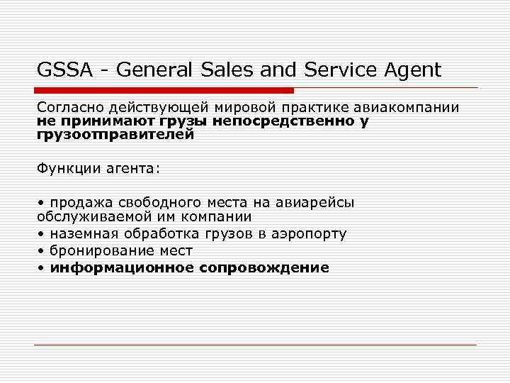 GSSA - General Sales and Service Agent Согласно действующей мировой практике авиакомпании не принимают
