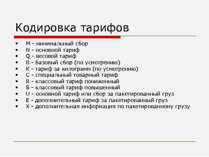 Кодировка тарифов •  М - минимальный сбор  •  N - основной