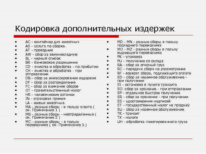 Кодировка дополнительных издержек •  АС - контейнер для животных    •
