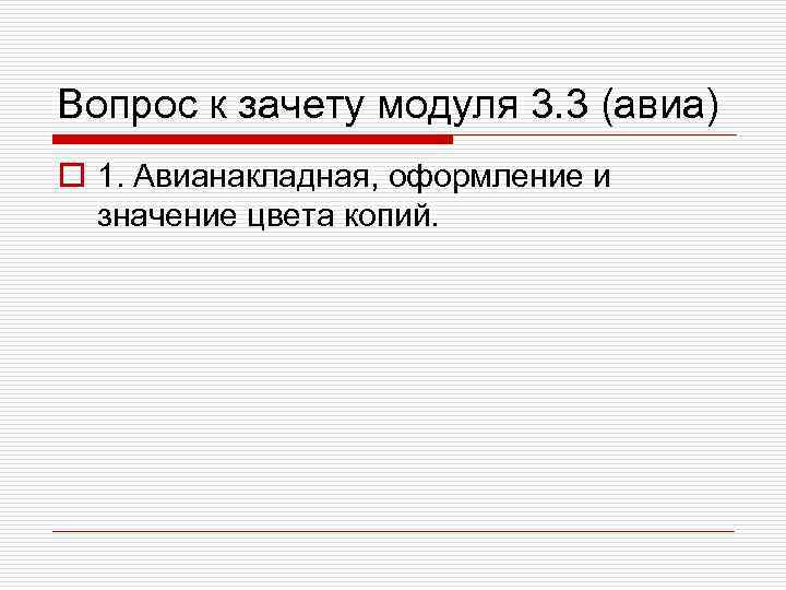 Вопрос к зачету модуля 3. 3 (авиа) o 1. Авианакладная, оформление и  значение