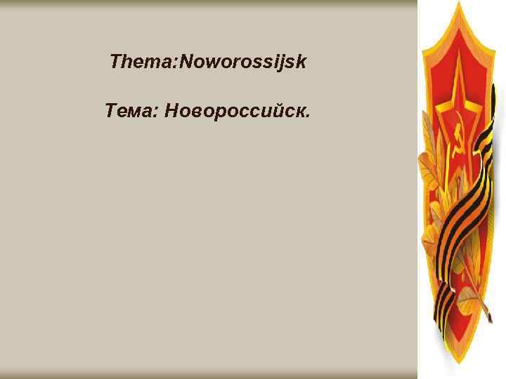 Thema: Noworossijsk Тема: Новороссийск. 
