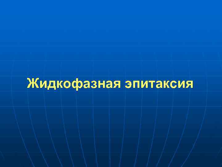 Жидкофазная эпитаксия 