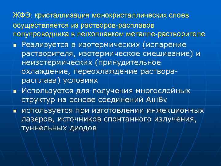 ЖФЭ: кристаллизация монокристаллических слоев осуществляется из растворов-расплавов полупроводника в легкоплавком металле-растворителе n Реализуется в