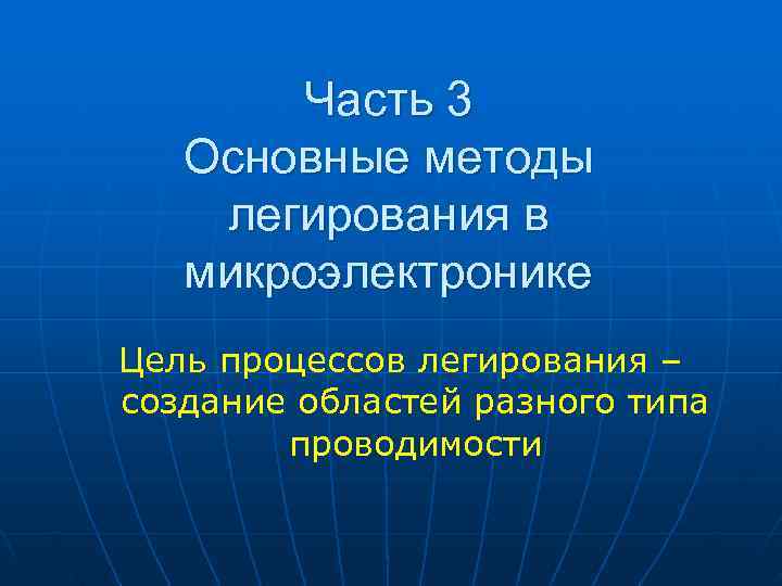   Часть 3  Основные методы легирования в микроэлектронике Цель процессов легирования –