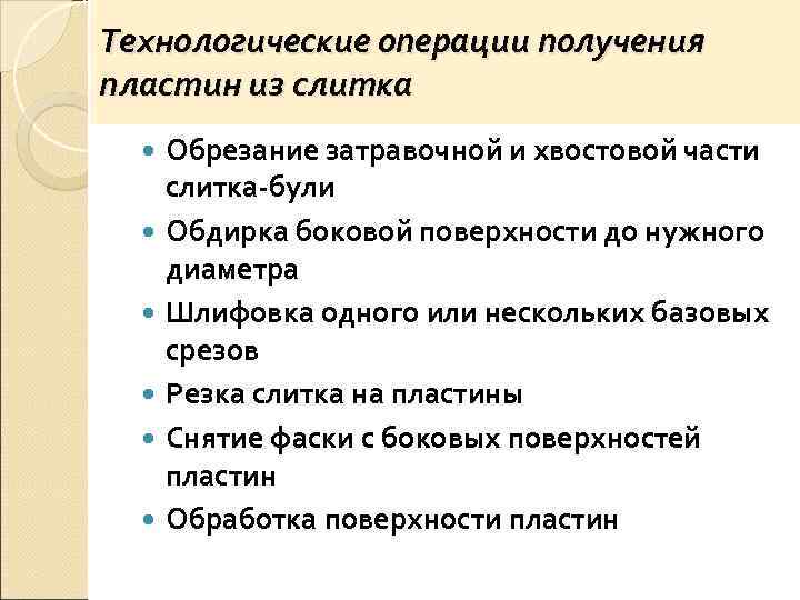 Технологические операции получения пластин из слитка  Обрезание затравочной и хвостовой части  слитка-були