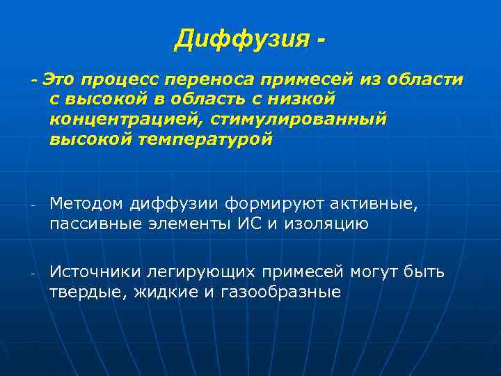     Диффузия - - Это процесс переноса примесей из области с