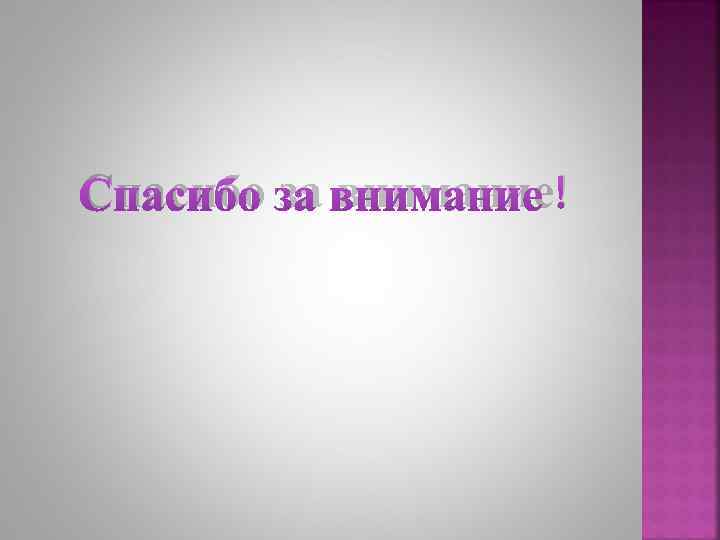 Спасибо за внимание! 