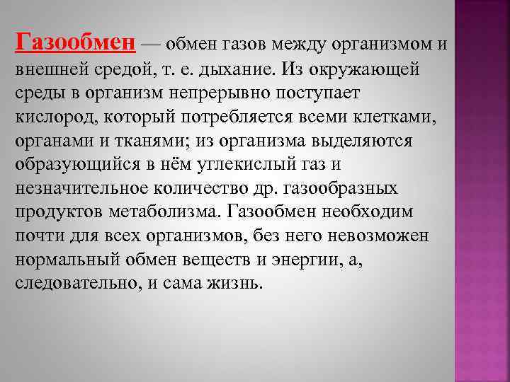 Обмен какими газами. Газообмен это в биологии. Газообмен у растений. Газообмен между внешней средой и организмом. Обмен газов между внешней средой и организмом это.