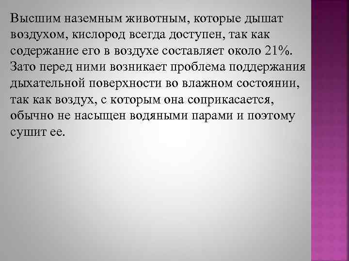Высшим наземным животным, которые дышат воздухом, кислород всегда доступен, так как содержание его в