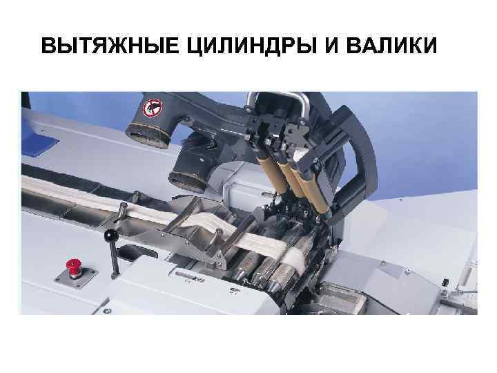 ВЫТЯЖНЫЕ ЦИЛИНДРЫ И ВАЛИКИ ВЫТЯЖНЫЕ ЦИЛИНДРЫ И ВАЛИКИ