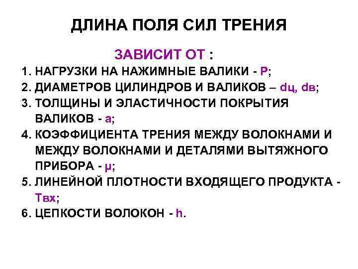 ДЛИНА ПОЛЯ СИЛ ТРЕНИЯ ЗАВИСИТ ОТ : 1. НАГРУЗКИ НА НАЖИМНЫЕ ДЛИНА ПОЛЯ СИЛ ТРЕНИЯ ЗАВИСИТ ОТ : 1. НАГРУЗКИ НА НАЖИМНЫЕ