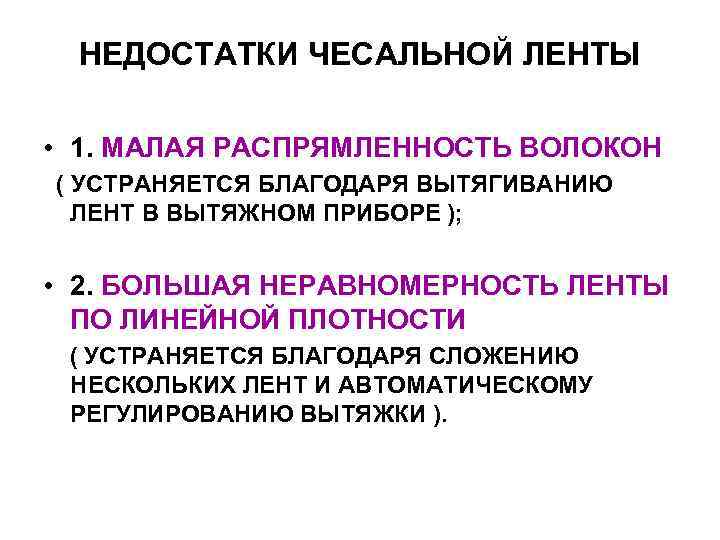 НЕДОСТАТКИ ЧЕСАЛЬНОЙ ЛЕНТЫ • 1. МАЛАЯ РАСПРЯМЛЕННОСТЬ ВОЛОКОН ( УСТРАНЯЕТСЯ БЛАГОДАРЯ ВЫТЯГИВАНИЮ НЕДОСТАТКИ ЧЕСАЛЬНОЙ ЛЕНТЫ • 1. МАЛАЯ РАСПРЯМЛЕННОСТЬ ВОЛОКОН ( УСТРАНЯЕТСЯ БЛАГОДАРЯ ВЫТЯГИВАНИЮ