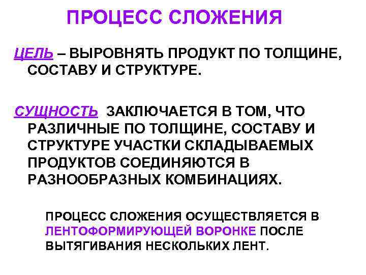 ПРОЦЕСС СЛОЖЕНИЯ ЦЕЛЬ – ВЫРОВНЯТЬ ПРОДУКТ ПО ТОЛЩИНЕ, СОСТАВУ И СТРУКТУРЕ. ПРОЦЕСС СЛОЖЕНИЯ ЦЕЛЬ – ВЫРОВНЯТЬ ПРОДУКТ ПО ТОЛЩИНЕ, СОСТАВУ И СТРУКТУРЕ.