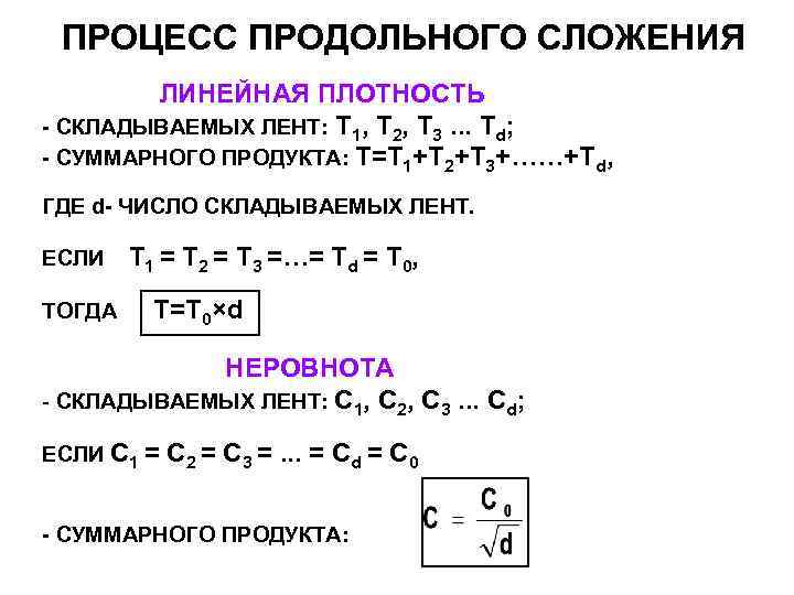 ПРОЦЕСС ПРОДОЛЬНОГО СЛОЖЕНИЯ ЛИНЕЙНАЯ ПЛОТНОСТЬ - СКЛАДЫВАЕМЫХ ЛЕНТ: Т 1, Т ПРОЦЕСС ПРОДОЛЬНОГО СЛОЖЕНИЯ ЛИНЕЙНАЯ ПЛОТНОСТЬ - СКЛАДЫВАЕМЫХ ЛЕНТ: Т 1, Т