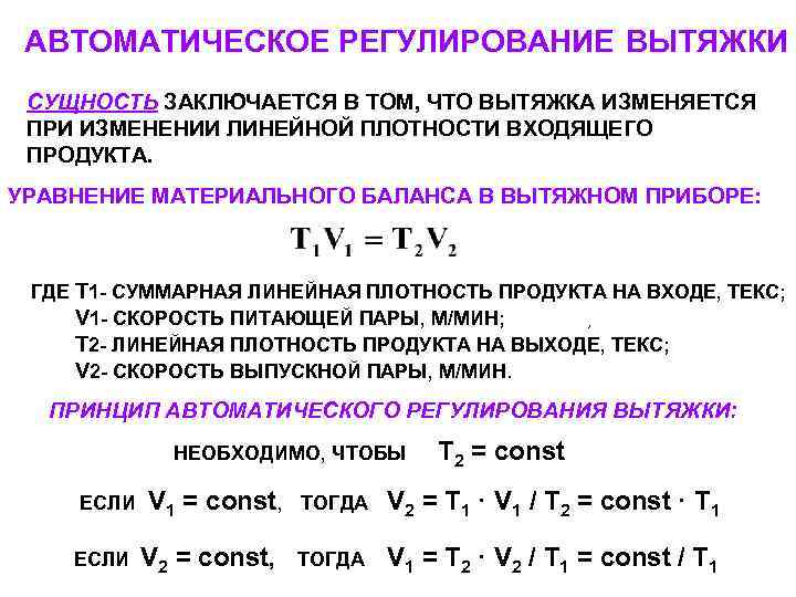 АВТОМАТИЧЕСКОЕ РЕГУЛИРОВАНИЕ ВЫТЯЖКИ СУЩНОСТЬ ЗАКЛЮЧАЕТСЯ В ТОМ, ЧТО ВЫТЯЖКА ИЗМЕНЯЕТСЯ ПРИ ИЗМЕНЕНИИ ЛИНЕЙНОЙ АВТОМАТИЧЕСКОЕ РЕГУЛИРОВАНИЕ ВЫТЯЖКИ СУЩНОСТЬ ЗАКЛЮЧАЕТСЯ В ТОМ, ЧТО ВЫТЯЖКА ИЗМЕНЯЕТСЯ ПРИ ИЗМЕНЕНИИ ЛИНЕЙНОЙ