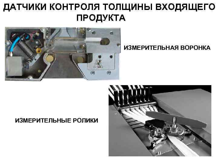 ДАТЧИКИ КОНТРОЛЯ ТОЛЩИНЫ ВХОДЯЩЕГО ПРОДУКТА ИЗМЕРИТЕЛЬНАЯ ВОРОНКА ДАТЧИКИ КОНТРОЛЯ ТОЛЩИНЫ ВХОДЯЩЕГО ПРОДУКТА ИЗМЕРИТЕЛЬНАЯ ВОРОНКА