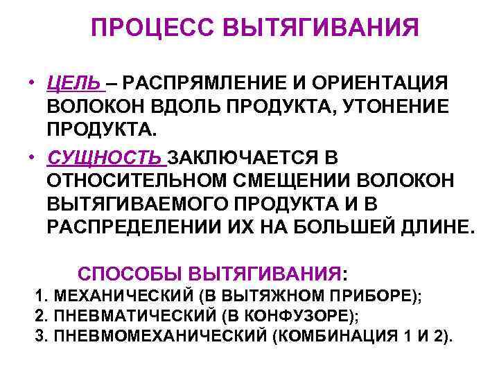 ПРОЦЕСС ВЫТЯГИВАНИЯ • ЦЕЛЬ – РАСПРЯМЛЕНИЕ И ОРИЕНТАЦИЯ ВОЛОКОН ВДОЛЬ ПРОДУКТА, ПРОЦЕСС ВЫТЯГИВАНИЯ • ЦЕЛЬ – РАСПРЯМЛЕНИЕ И ОРИЕНТАЦИЯ ВОЛОКОН ВДОЛЬ ПРОДУКТА,