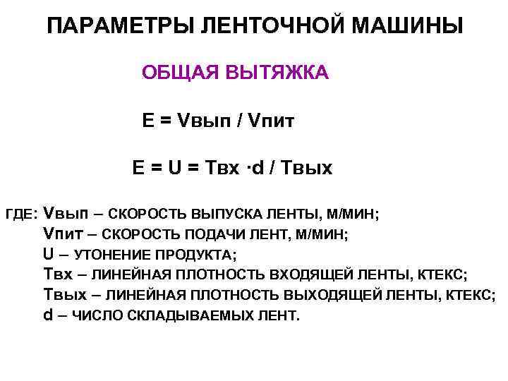ПАРАМЕТРЫ ЛЕНТОЧНОЙ МАШИНЫ ОБЩАЯ ВЫТЯЖКА Е ПАРАМЕТРЫ ЛЕНТОЧНОЙ МАШИНЫ ОБЩАЯ ВЫТЯЖКА Е