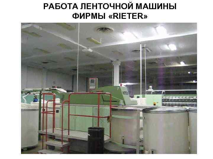 РАБОТА ЛЕНТОЧНОЙ МАШИНЫ ФИРМЫ «RIETER» РАБОТА ЛЕНТОЧНОЙ МАШИНЫ ФИРМЫ «RIETER»