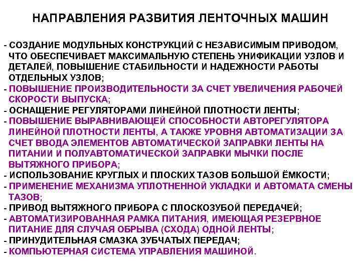 НАПРАВЛЕНИЯ РАЗВИТИЯ ЛЕНТОЧНЫХ МАШИН - СОЗДАНИЕ МОДУЛЬНЫХ КОНСТРУКЦИЙ С НЕЗАВИСИМЫМ ПРИВОДОМ, НАПРАВЛЕНИЯ РАЗВИТИЯ ЛЕНТОЧНЫХ МАШИН - СОЗДАНИЕ МОДУЛЬНЫХ КОНСТРУКЦИЙ С НЕЗАВИСИМЫМ ПРИВОДОМ,