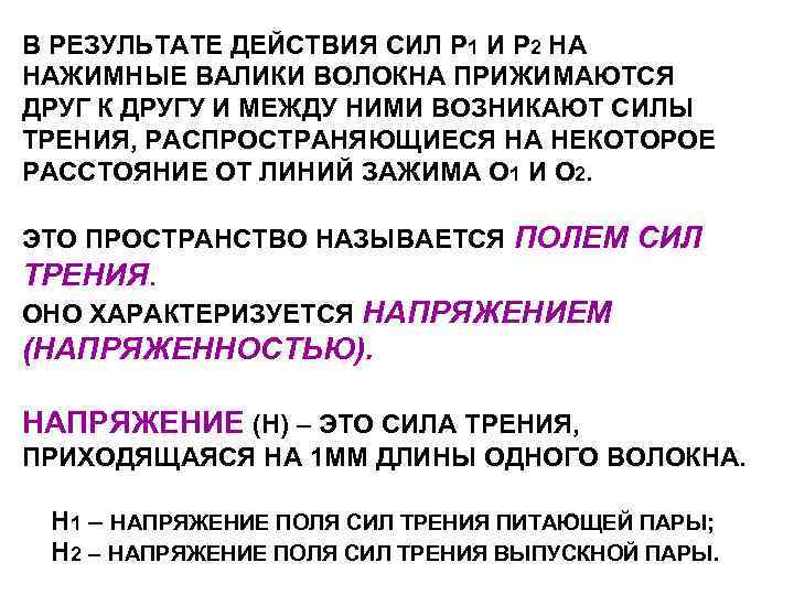 В РЕЗУЛЬТАТЕ ДЕЙСТВИЯ СИЛ Р 1 И Р 2 НА НАЖИМНЫЕ ВАЛИКИ ВОЛОКНА ПРИЖИМАЮТСЯ В РЕЗУЛЬТАТЕ ДЕЙСТВИЯ СИЛ Р 1 И Р 2 НА НАЖИМНЫЕ ВАЛИКИ ВОЛОКНА ПРИЖИМАЮТСЯ