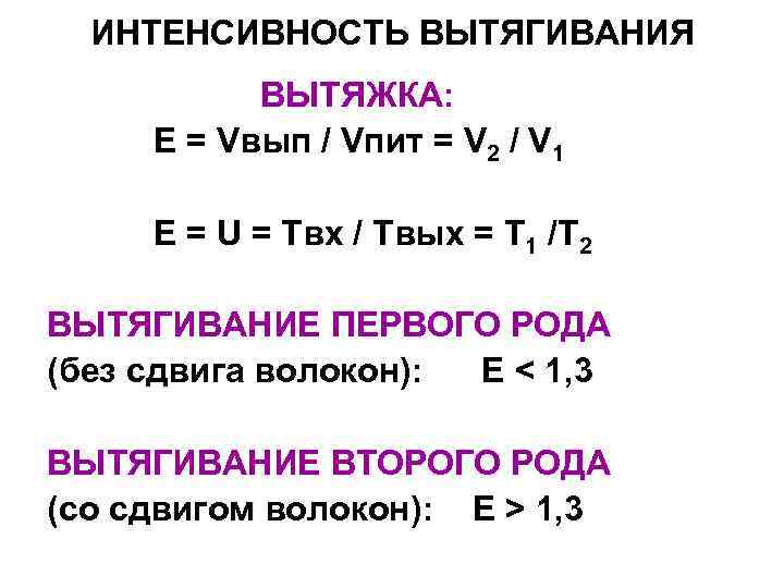 ИНТЕНСИВНОСТЬ ВЫТЯГИВАНИЯ ВЫТЯЖКА: Е = Vвып / Vпит = V 2 ИНТЕНСИВНОСТЬ ВЫТЯГИВАНИЯ ВЫТЯЖКА: Е = Vвып / Vпит = V 2