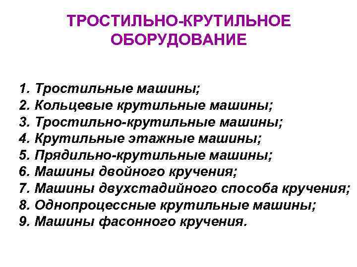  ТРОСТИЛЬНО-КРУТИЛЬНОЕ  ОБОРУДОВАНИЕ  1. Тростильные машины; 2. Кольцевые крутильные машины; 3. Тростильно-крутильные