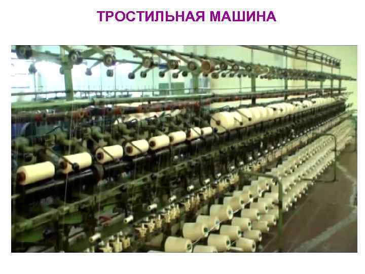 ТРОСТИЛЬНАЯ МАШИНА 