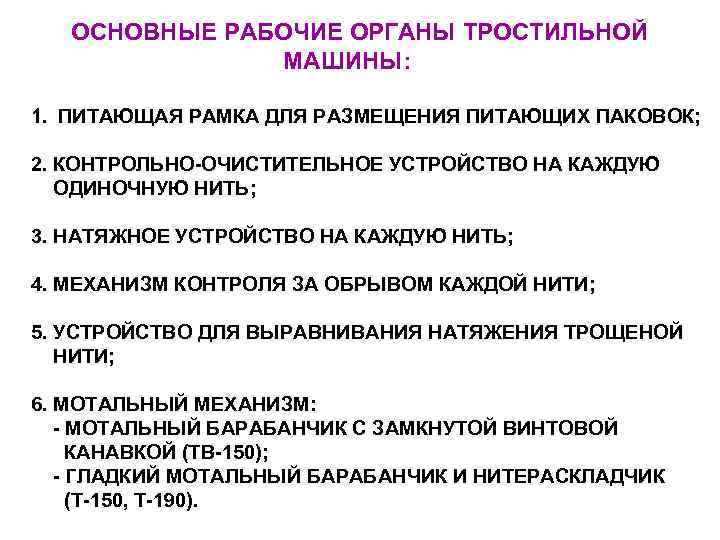   ОСНОВНЫЕ РАБОЧИЕ ОРГАНЫ ТРОСТИЛЬНОЙ   МАШИНЫ:  1. ПИТАЮЩАЯ РАМКА ДЛЯ