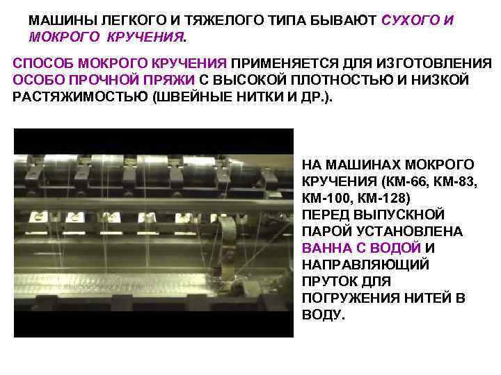  МАШИНЫ ЛЕГКОГО И ТЯЖЕЛОГО ТИПА БЫВАЮТ СУХОГО И МОКРОГО КРУЧЕНИЯ. СПОСОБ МОКРОГО КРУЧЕНИЯ