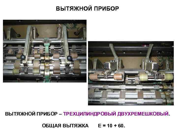     ВЫТЯЖНОЙ ПРИБОР – ТРЕХЦИЛИНДРОВЫЙ ДВУХРЕМЕШКОВЫЙ.   ОБЩАЯ ВЫТЯЖКА 