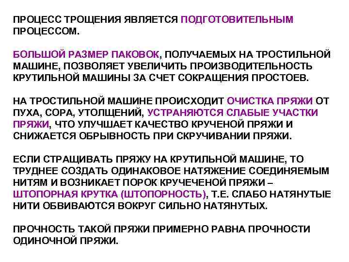 Большие процессы. Процесс трощения. Сущность процесса очистки и ее цель.. К подготовительным процессам относится. К подготовительным процессам не относятся:.