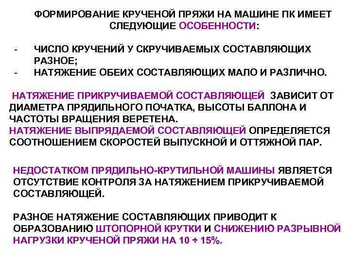   ФОРМИРОВАНИЕ КРУЧЕНОЙ ПРЯЖИ НА МАШИНЕ ПК ИМЕЕТ    СЛЕДУЮЩИЕ ОСОБЕННОСТИ:
